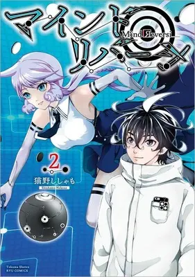 Manga Mind Reversi vol.2 (マインド・リバーシ(2))  / Nekono Shishamo