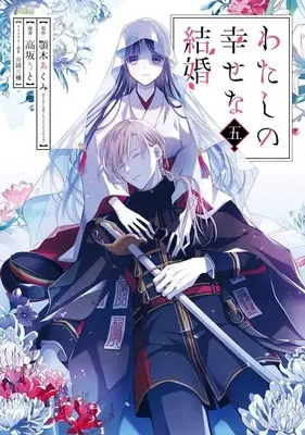 Manga Set My Happy Marriage (Watashi no Shiawase na Kekkon) (5) (★未完)わたしの幸せな結婚 1～5巻セット)  / Kousaka Rito