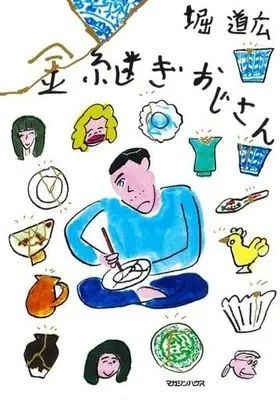 Manga Kintsugi Ojisan (金継ぎおじさん)  / Hori Michihiro