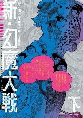 Manga Complete Set Genma Taisen (2) (新・幻魔大戦 COMIC&NOVEL 完全版 全2巻セット)  / Ishinomori Shoutarou