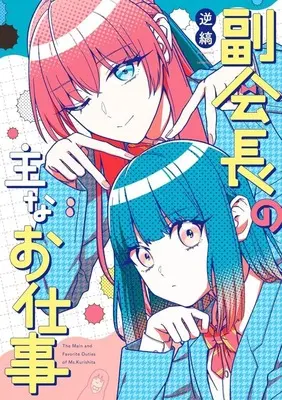 Manga Fukukaichou no Omo na Oshigoto (副会長の主なお仕事)  / Gyaru & Happy & 逆縞