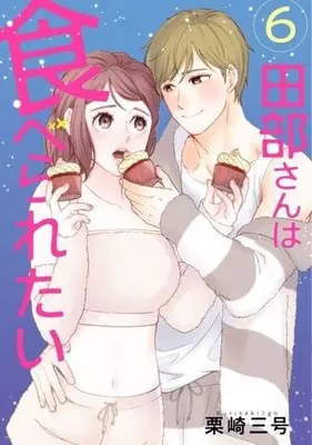 Manga Tabe-san wa Taberaretai vol.6 (田部さんは食べられたい(6))  / Kurisaki Sangou