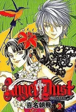 Manga Complete Set Angel Dust (Kina Asato) (3) (Angel Dust 全3巻セット / 喜名朝飛) 