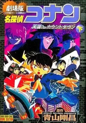Manga Complete Set Meitantei Conan: Tengoku e no Count Down (2) (劇場版 名探偵コナン 天国へのカウントダウン 全2巻セット)  / Aoyama Gosho