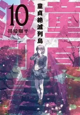 Manga Set Doutei Zetsumetsu Rettou (10) (★未完)童貞絶滅列島 1～10巻セット)  / Kawasaki Junpei