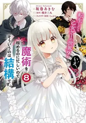 Manga Set Tensei shitara Otome Game no Sekai? Ie, Majutsu wo Kiwameru no ni Isogashii no de sou iu no wa Kekkou desu. (8) (★未完)転生したら乙女ゲーの世界? いえ、魔術を極めるのに忙しいのでそういうのは結構です。 1～8巻セット)  / Sakamaki Akimu