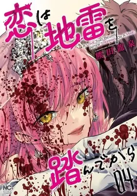Manga Complete Set Koi wa Jirai wo Fundekara (4) (恋は地雷を踏んでから 全4巻セット)  / Kumada Ryuusen
