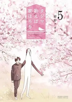 Manga Set Kujima Utaeba Ie Hororo (5) (★未完)クジマ歌えば家ほろろ 1～5巻セット)  / Konno Akira