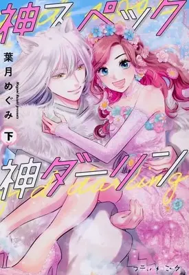 Manga Complete Set Kami Spec Kami Darling (2) (神スペック神ダーリン 全2巻セット)  / Hazuki Megumi