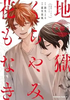 Manga Complete Set Jigoku Kurayami Hana mo naki (10) (地獄くらやみ花もなき 全10巻セット)  / Toudou Ruka