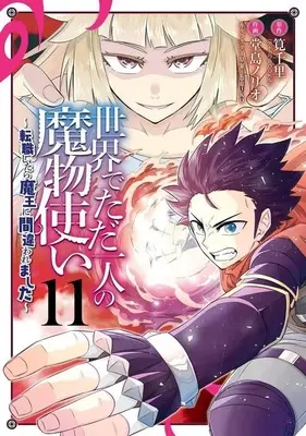 Manga Complete Set Sekai de Tada Hitori no Mamono Tsukai - Tenshoku Shitara Maou ni Machigawaremashita (11) (世界でただ一人の魔物使い ～転職したら魔王に間違われました～ 全11巻セット)  / Dojima Norio