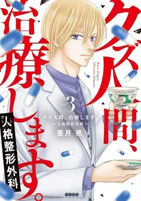 Manga Kuzu Ningen Chiryou Shimasu vol.3 (クズ人間、治療します。 人格整形外科(3))  / Azuki Ryou