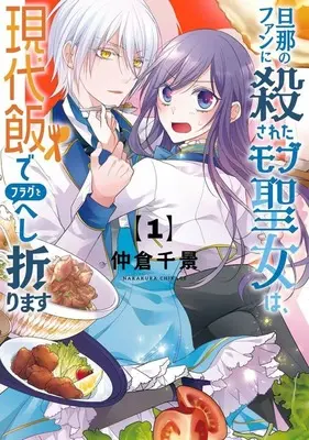 Manga Danna no Fan ni Korosareta Mobu Seijo wa, Gendai-meshi de Flag wo Heshiorimasu vol.1 (旦那のファンに殺されたモブ聖女は、現代飯でフラグをへし折ります(1))  / Nakakura Chikage