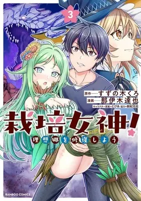 Manga Saibai Megami! vol.3 (栽培女神! 理想郷を修復しよう(3))  / Naiki Tatsuya