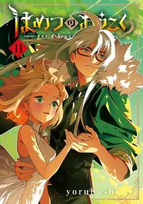 Manga Hametsu no Oukoku (The Kingdoms of Ruin) vol.11 (はめつのおうこく(11))  / yoruhashi
