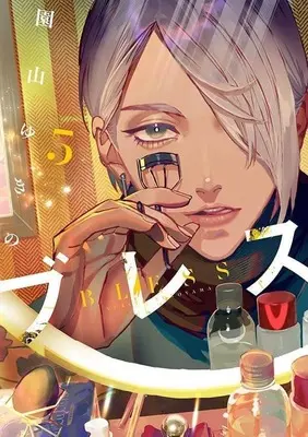 Manga Bless (Sonoyama Yukino) vol.5 (ブレス(5))  / Sonoyama Yukino