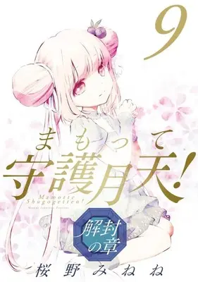 Manga Mamotte Shugogetten! - Kaifuu no Shou vol.9 (まもって守護月天! 解封の章(9))  / Sakurano Minene