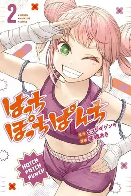 Manga Hatch Potch Panch vol.2 (はっちぽっちぱんち(2))  / Aki
