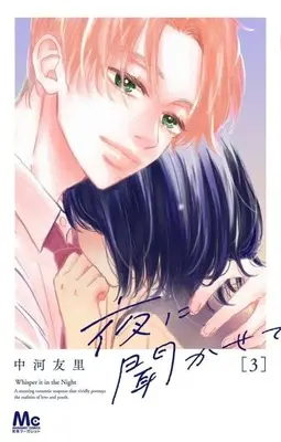 Manga Complete Set Yoru ni Kikasete (3) (夜に聞かせて 全3巻セット)  / Nakagawa Yuri