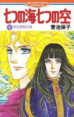 Manga Nanatsu no Umi Nanatsu no Sora vol.1 (七つの海七つの空(1))  / Aoike Yasuko