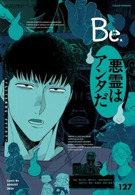 Magazine Comic Be (COMIC Be 2024年8月号 コミックビー) 