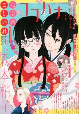 Magazine Cocohana (Cocohana 2024年8月号 ココハナ) 