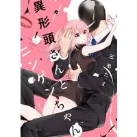 Manga Igyou Atama-san to Ningen-chan vol.1 (異形頭さんとニンゲンちゃん（1） (comic POOL))  / Mike Tama