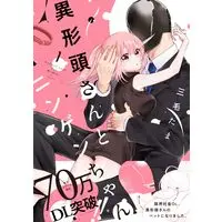Manga Igyou Atama-san to Ningen-chan vol.1 (異形頭さんとニンゲンちゃん（1） (comic POOL))  / Mike Tama