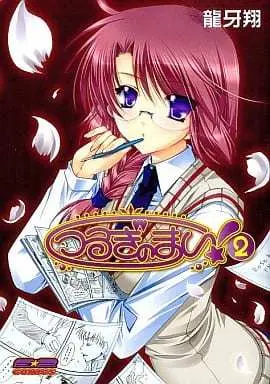 Manga Tsurugi no Mai! vol.2 (つるぎのまい(2) / 龍牙翔) 