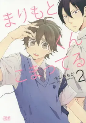 Manga Marimoto-kun Komatteru vol.2 (まりもとくん こまってる(2) / かしわもか) 