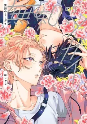 Manga Muchi Nochi Tsugai (無知のちツガイ)  / Hojana