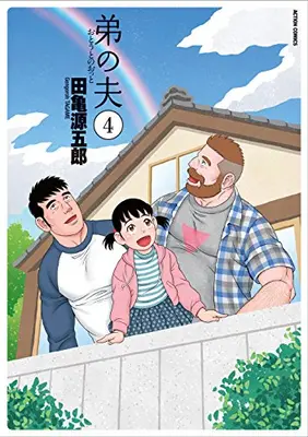 Manga Complete Set My Brother's Husband (Otouto no Otto) (Vol.1-4) (弟の夫)  / Tagame Gengoroh