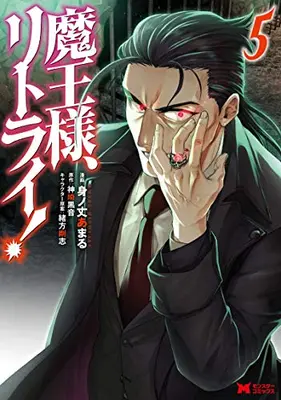 Manga Complete Set Maou-sama, Retry! (Vol.1-5) (魔王様、リトライ!)  / Minotake Amaru