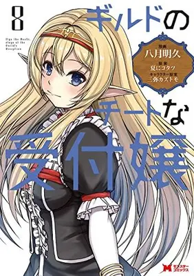 Manga Complete Set Guild no Cheat na Uketsukejou (Vol.1-8) (ギルドのチートな受付嬢)  / Yatuki Akehisa