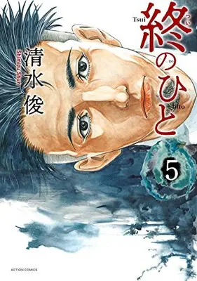 Manga Complete Set Tsui no Hito (Vol.1-5) (終のひと)  / Shimizu Shun