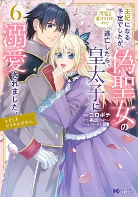 Manga Set Ouhi ni Naru Yotei Deshita ga, Nise Seijo no Omei wo Kiserareta no de Toubou Shitara, Koutaishi ni Dekiai Saremashita. Sochira mo Douzo Oshiawase ni. (Vol.1-6) (王妃になる予定でしたが、偽聖女の汚名を着せられたので逃亡したら、皇太子に溺愛されました。そちらもどうぞお幸せに。)  / コロポテ