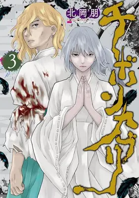 Manga Complete Set Chibonkaburi (Vol.1-3) (チボンカブリ)  / Kitaoka Tomo