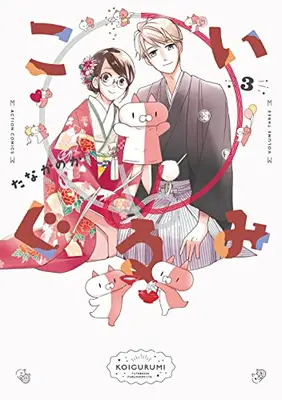 Manga Complete Set Koi Gurumi (Vol.1-3) (こいぐるみ)  / Tana Kanoka