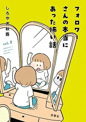 Manga Complete Set Follower-San No Hontou Ni Atta Kowai Hanashi (Vol.1-2) (フォロワーさんの本当にあった怖い話)  / Shiroyagi Shuugo