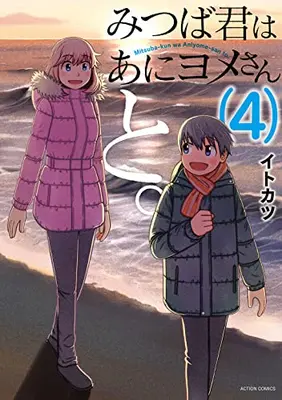 Manga Complete Set Mitsuba-kun wa Aniyome-san to. (Vol.1-4) (みつば君はあにヨメさんと。)  / Itokatsu (Arabiki)