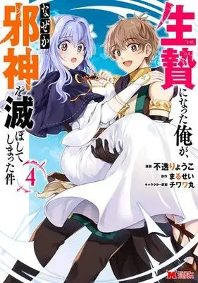 Manga Set Ikenie ni Natta Ore ga, Naze ka Jashin wo Horoboshite Shimatta Ken (Vol.1-4) (生贄になった俺が、なぜか邪神を滅ぼしてしまった件)  / Futou Ryouko