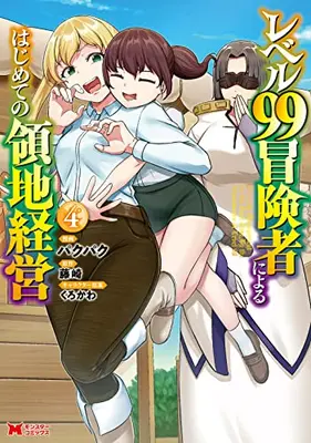 Manga Set Level 99 Boukensha ni Yoru Hajimete no Ryouchi Keiei (Vol.1-4) (レベル99冒険者によるはじめての領地経営)  / くじら