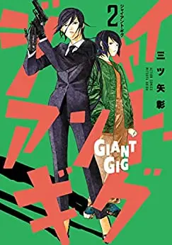 Manga Set Giant Gig (Vol.1-2) (ジャイアント・ギグ)  / Mitsuya Akira