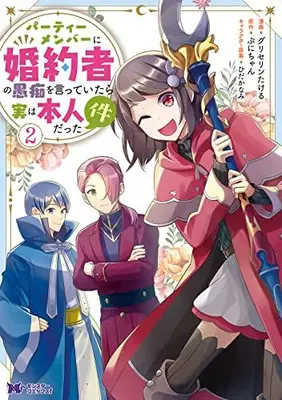 Manga Set Party Member Ni Konyakusha No Guchi Wo Itteitara Jitsu Wa Honnin Datta Kudan (Vol.1-2) (パーティーメンバーに婚約者の愚痴を言っていたら実は本人だった件)  / Glycerin Takeru & Hidaka Nami & Puni-chan