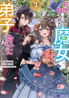 Manga Set Zense, Deshi ni Korosareta Majo desu ga, Norowareta Deshi ni Ai ni Ikimasu (Vol.1-3) (前世、弟子に殺された魔女ですが、呪われた弟子に会いに行きます)  / Fuji Mitsuya & Yuzuchi Yuzu & Sawano Izumi