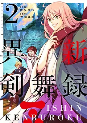 Manga Set Ishin Kenburoku (Vol.1-2) (異新剣舞録)  / 板見柚汰