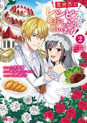 Manga Complete Set Isekai de Recipe Bon wo Hakkou Shiyou to Omoimasu! (Vol.1-2) (異世界でレシピ本を発行しようと思います!)  / Ono Seika