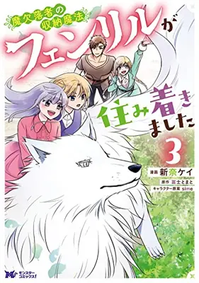 Manga Complete Set Maketsurakusha no Shuunou Mahou (Vol.1-3) (魔欠落者の収納魔法〜フェンリルが住み着きました〜)  / Fuji Tomato & ｓｉｍｅ & 新奈ケイ