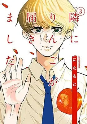 Manga Complete Set Tonari ni Ringo ga Todokimashita (Vol.1-3) (隣にりんごが届きました)  / にたもと