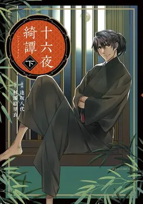 Manga Complete Set Izayoi Kitan (Vol.1-2) (十六夜綺譚)  / 逢坂八代